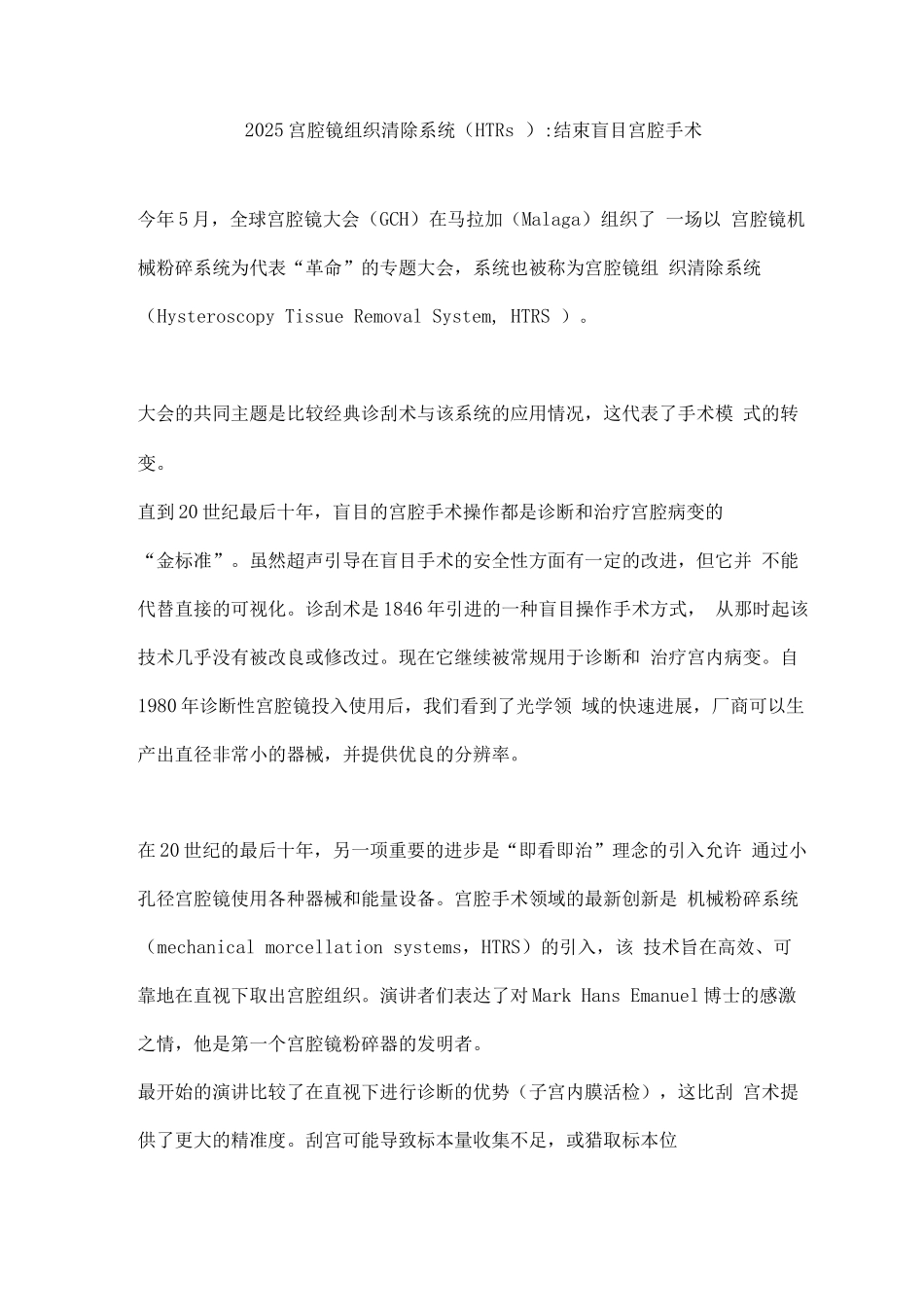 2025宫腔镜组织清除系统结束盲目宫腔手术_第1页