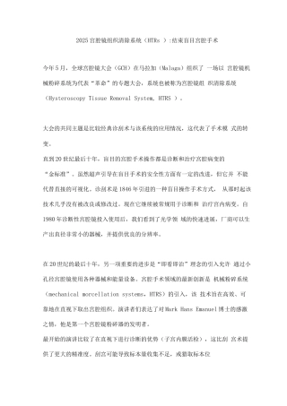 2025宫腔镜组织清除系统结束盲目宫腔手术