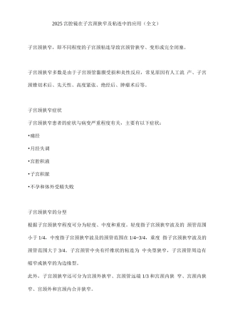 2025宫腔镜在子宫颈狭窄及粘连中的应用2