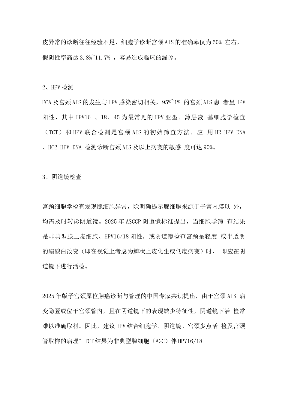 2025宫颈原位腺癌的诊治进展_第2页