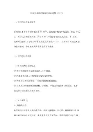 2025宫颈原位腺癌的诊治进展