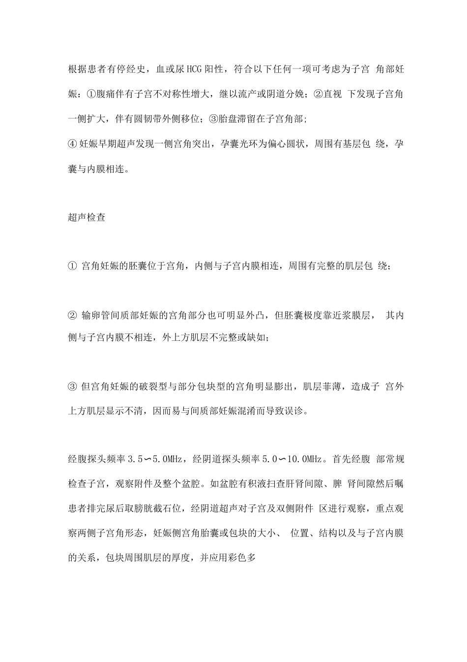 2025宫角妊娠鉴别诊断_第2页