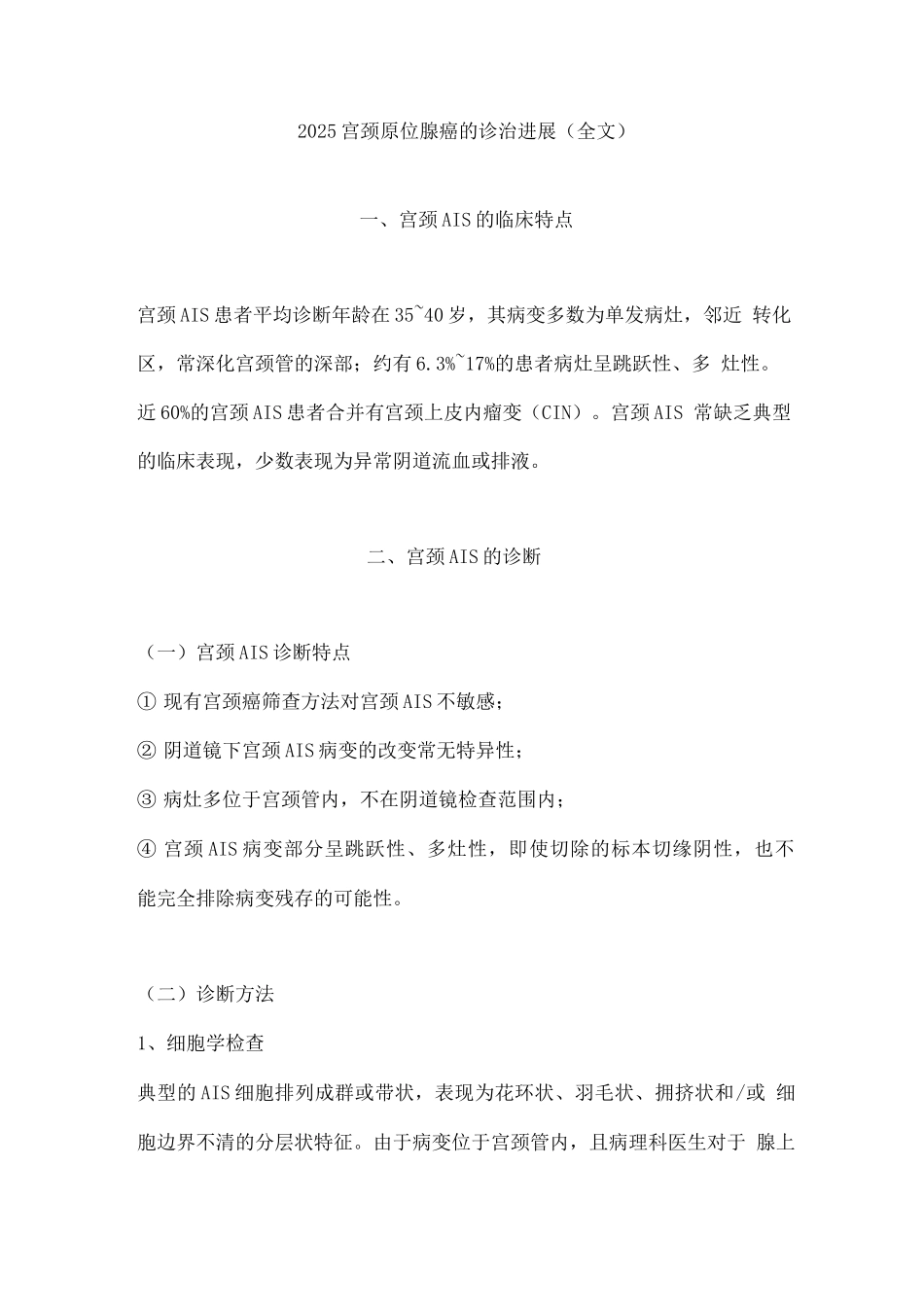 2025宫颈原位腺癌的诊治进展2_第1页