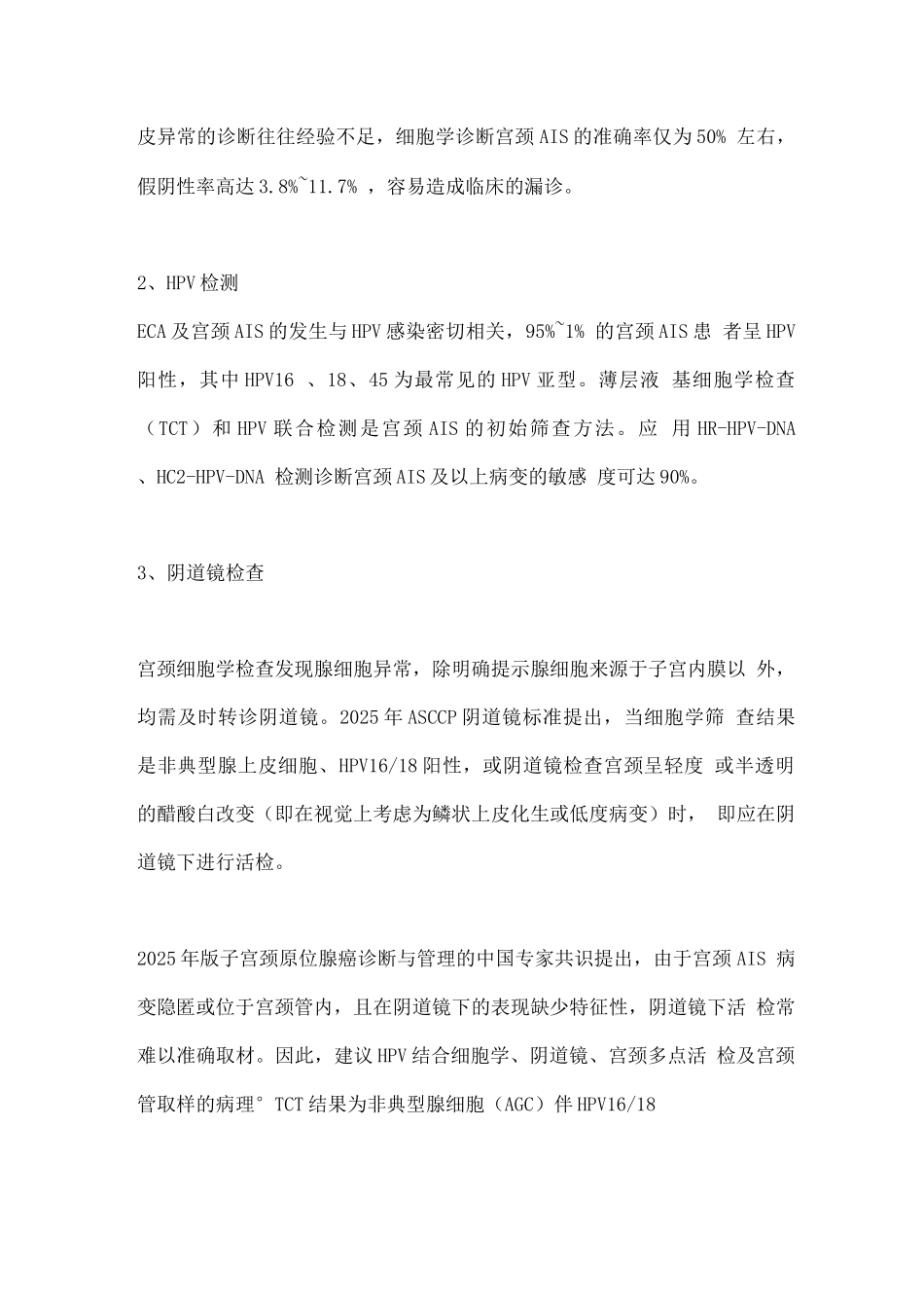 2025宫颈原位腺癌的诊治进展2_第2页