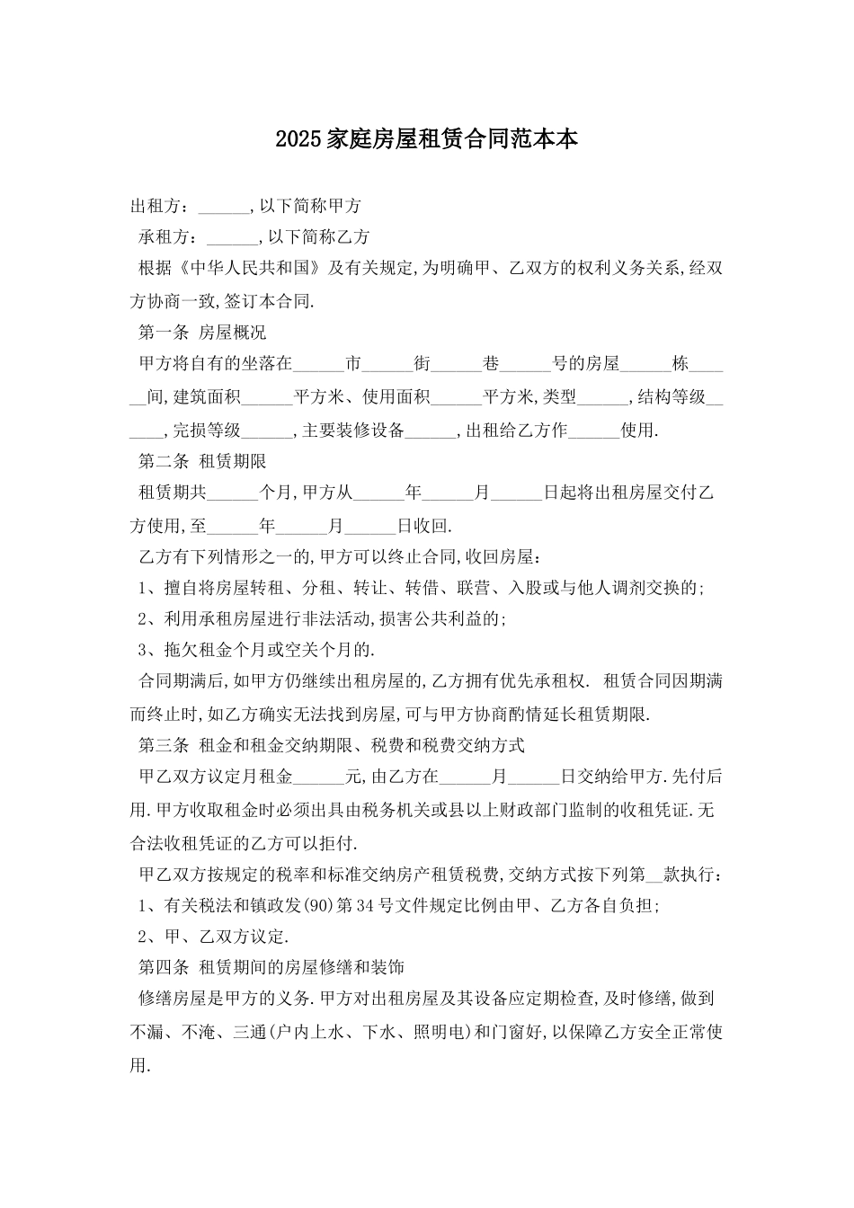 2025家庭房屋租赁合同范本最新版_第1页