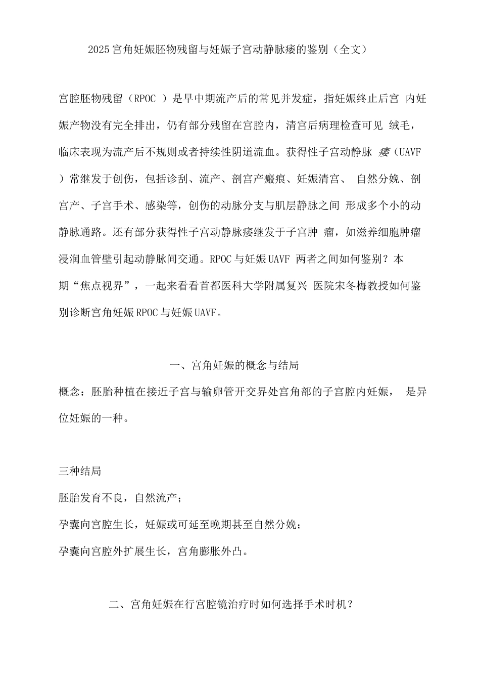 2025宫角妊娠胚物残留与妊娠子宫动静脉瘘的鉴别_第1页