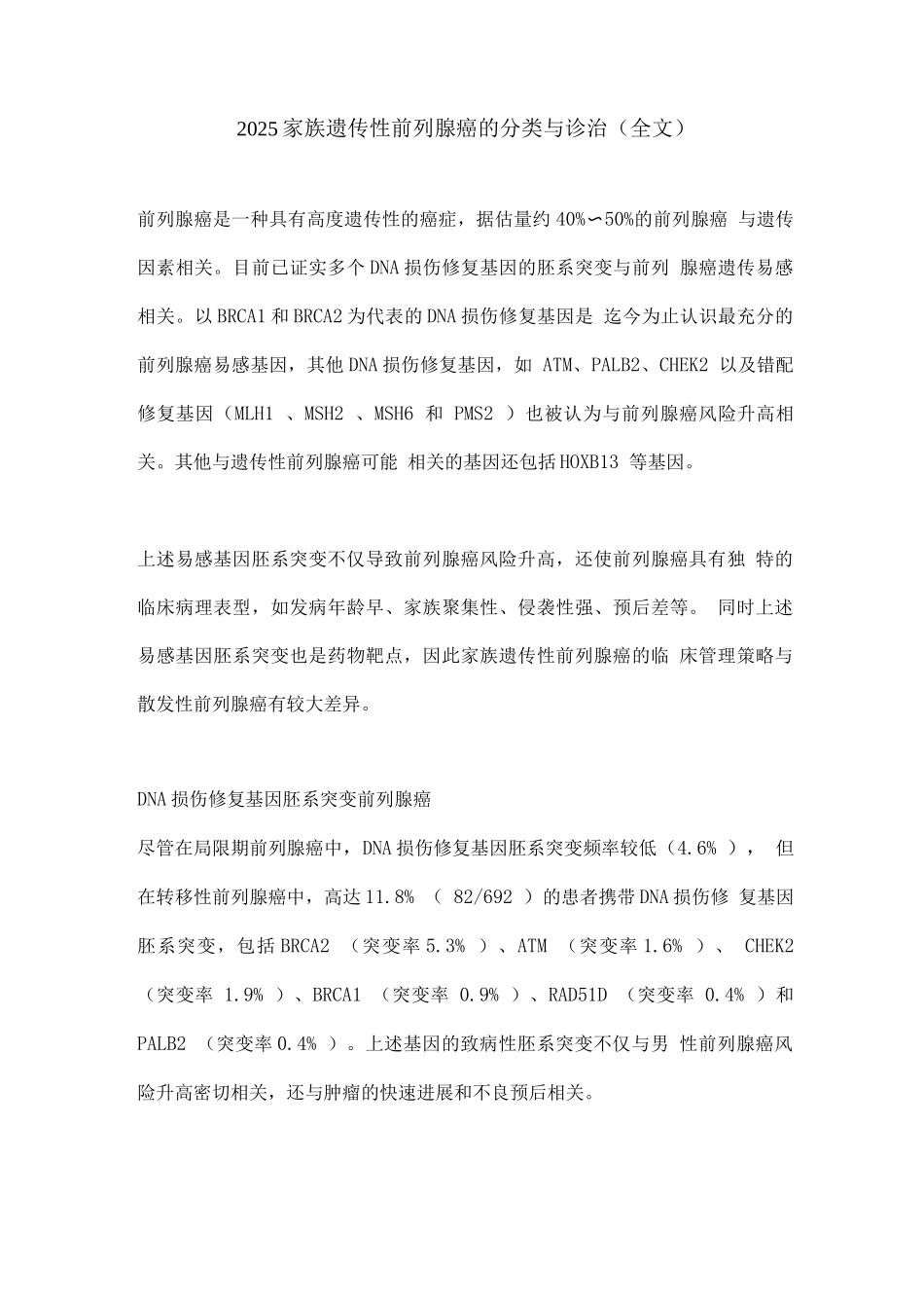 2025家族遗传性前列腺癌的分类与诊治_第1页