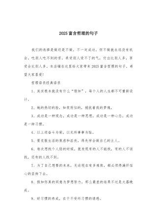 2025富含哲理的句子