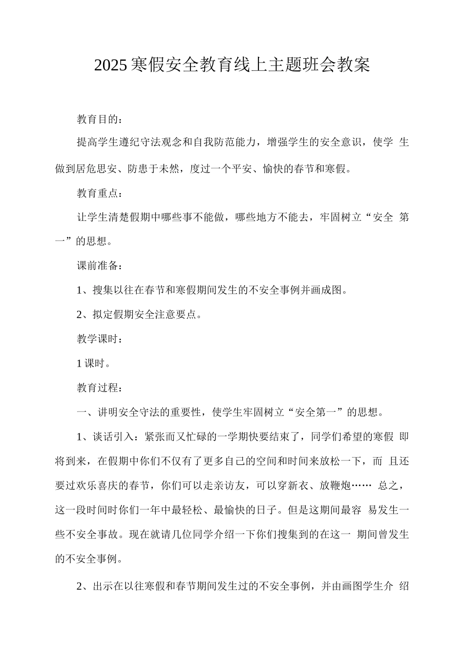 2025寒假安全教育线上主题班会教案_第1页