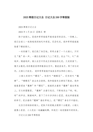 2025寒假日记大全-日记大全200字寒假版
