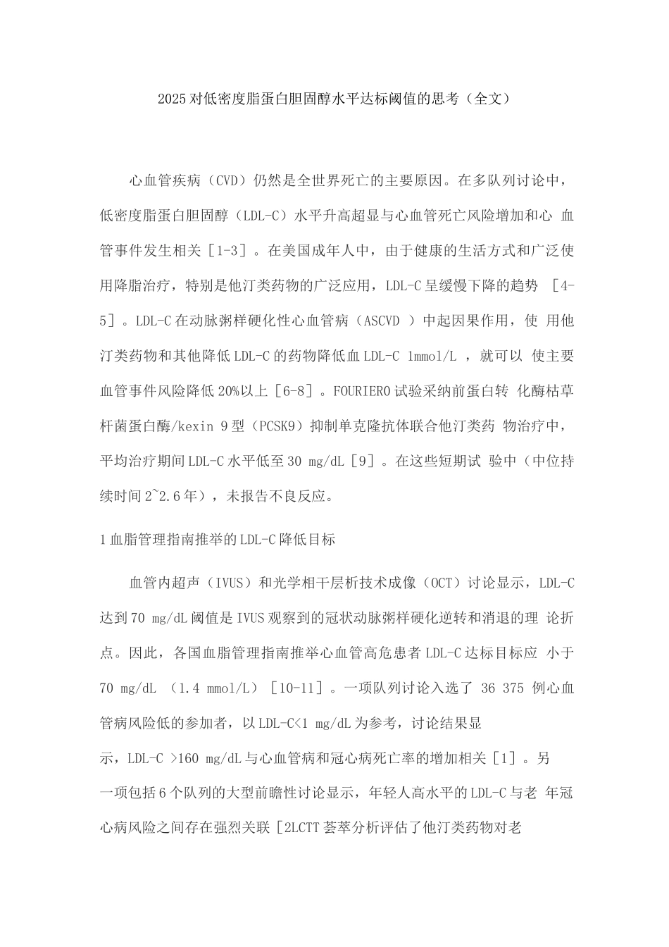 2025对低密度脂蛋白胆固醇水平达标阈值的思考_第1页