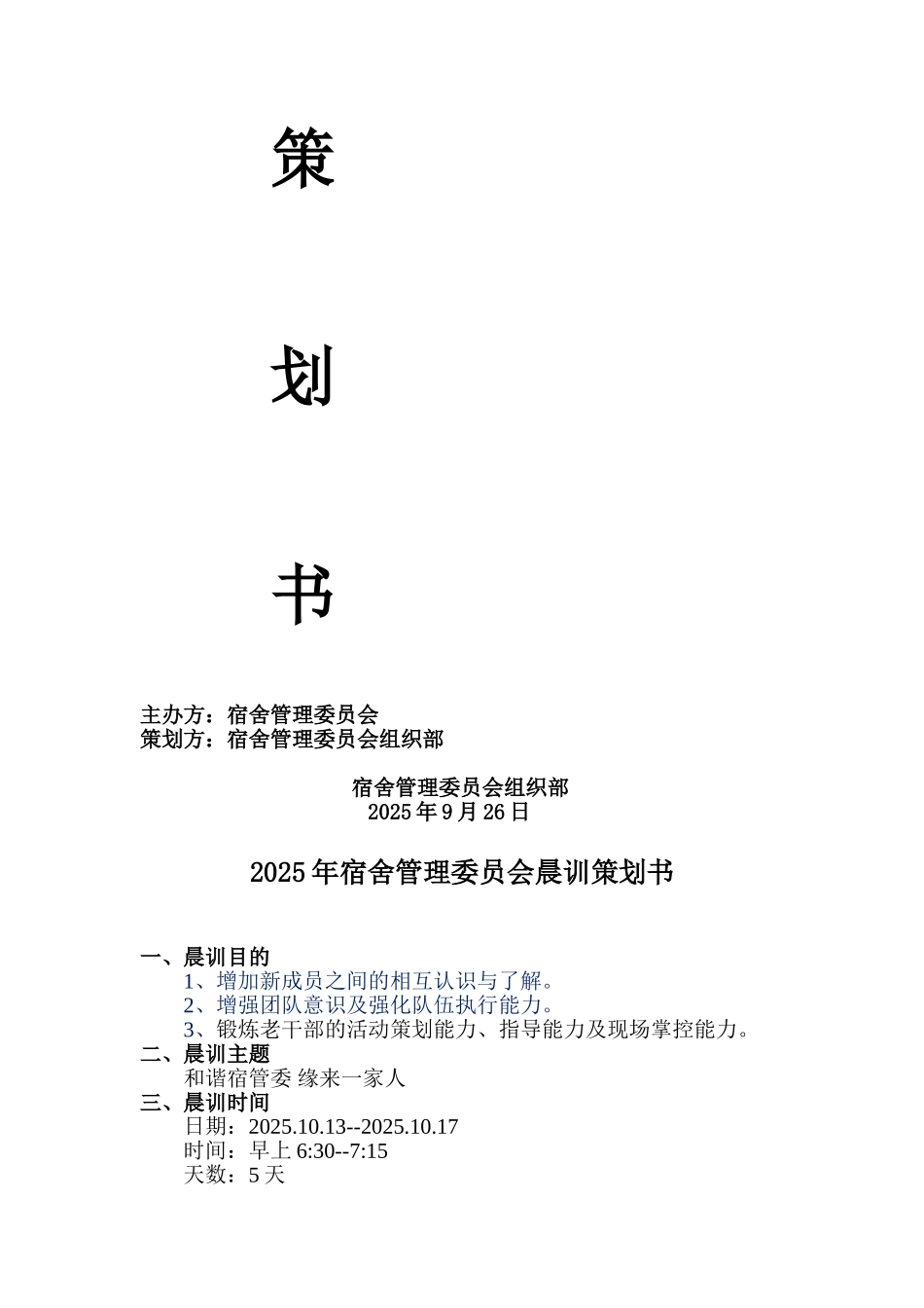 2025宿舍管理委员会晨训策划书_第1页