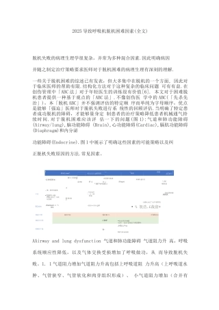 2025导致呼吸机脱机困难因素