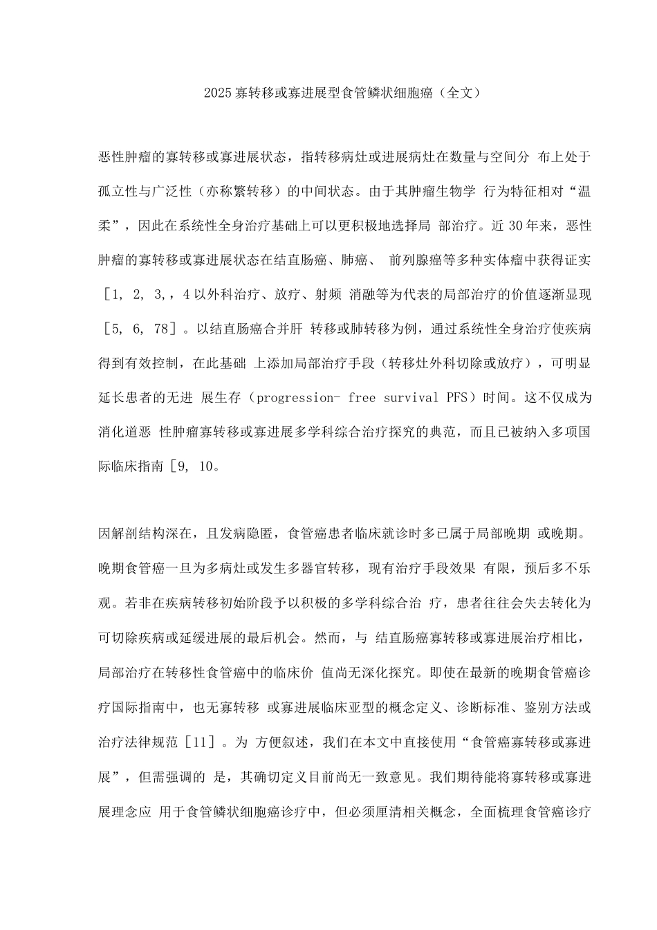 2025寡转移或寡进展型食管鳞状细胞癌_第1页