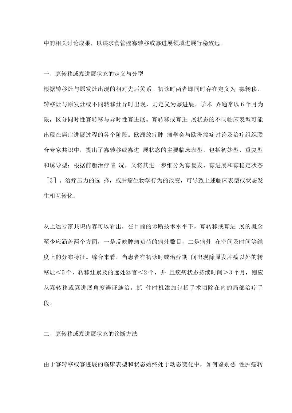 2025寡转移或寡进展型食管鳞状细胞癌_第2页
