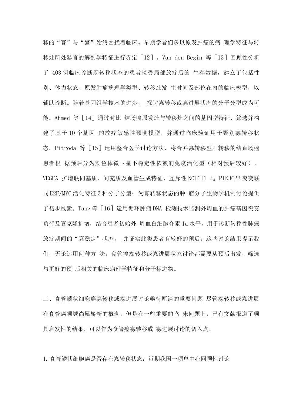 2025寡转移或寡进展型食管鳞状细胞癌_第3页
