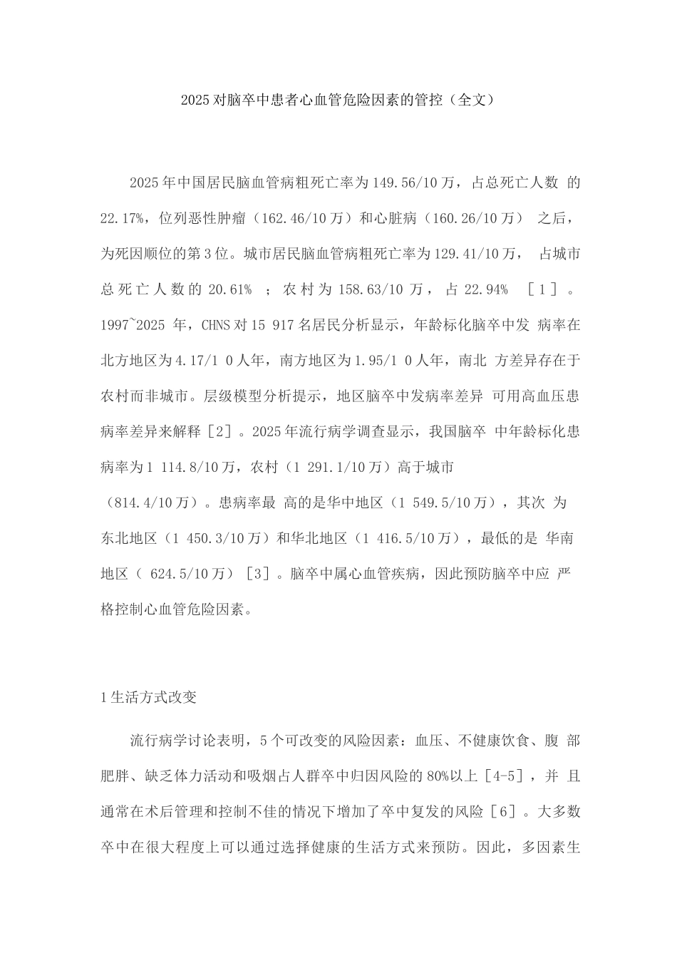 2025对脑卒中患者心血管危险因素的管控_第1页