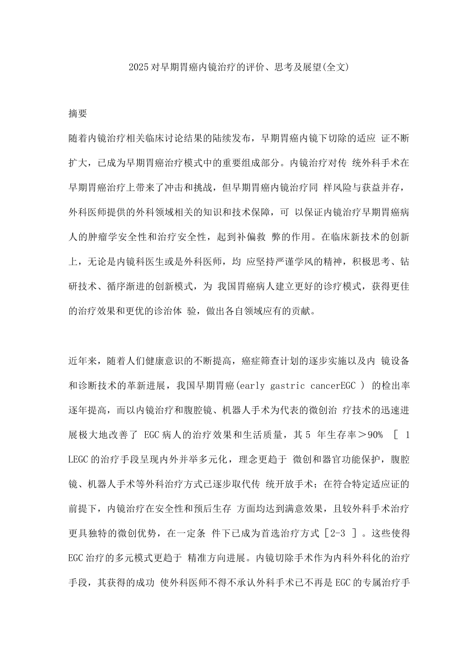 2025对早期胃癌内镜治疗的评价、思考及展望_第1页