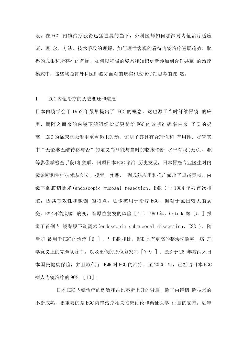 2025对早期胃癌内镜治疗的评价、思考及展望_第2页