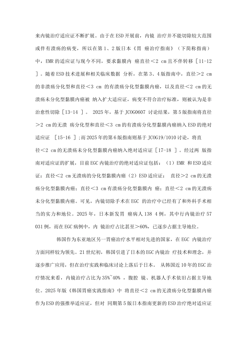 2025对早期胃癌内镜治疗的评价、思考及展望_第3页