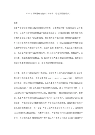 2025对早期胃癌内镜治疗的评价、思考及展望