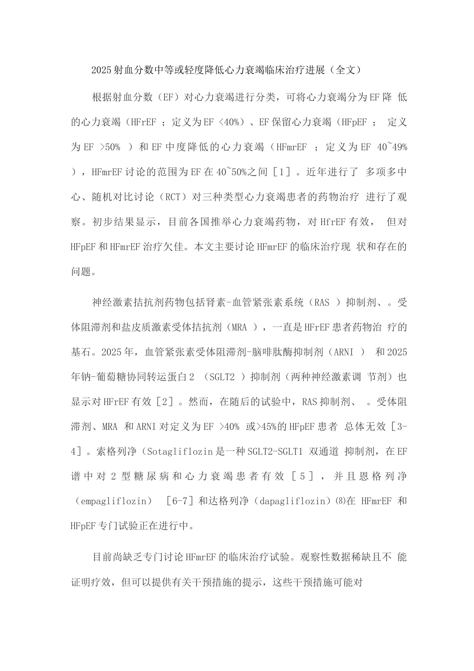 2025射血分数中等或轻度降低心力衰竭临床治疗进展_第1页