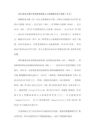 2025射血分数中等或轻度降低心力衰竭临床治疗进展