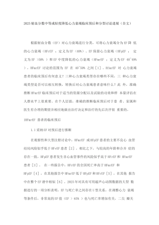 2025射血分数中等或轻度降低心力衰竭临床预后和分型研究进展