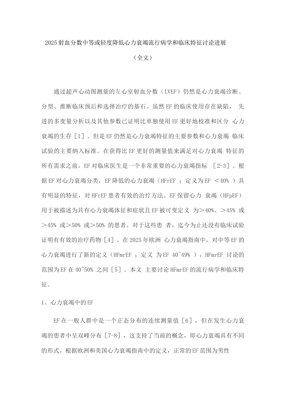 2025射血分数中等或轻度降低心力衰竭流行病学和临床特征研究进展_第1页