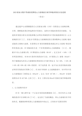 2025射血分数中等或轻度降低心力衰竭流行病学和临床特征研究进展