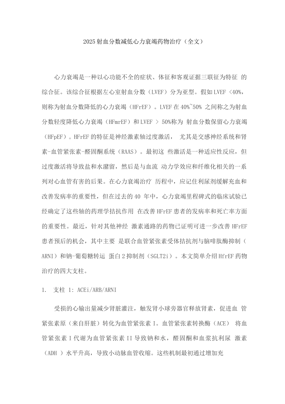 2025射血分数减低心力衰竭药物治疗_第1页