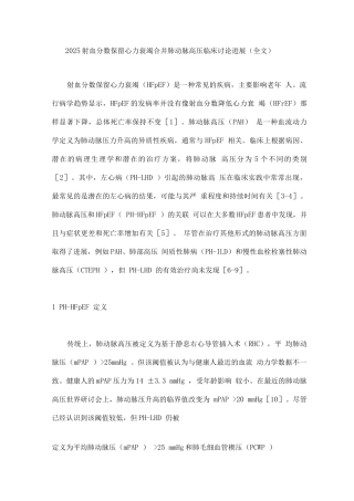 2025射血分数保留心力衰竭合并肺动脉高压临床研究进展