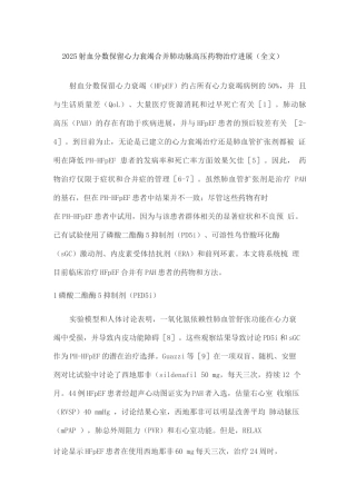 2025射血分数保留心力衰竭合并肺动脉高压药物治疗进展