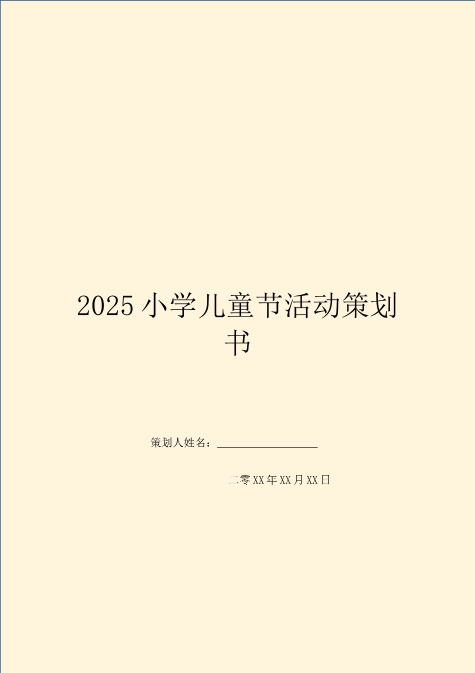 2025小学儿童节活动策划书_第1页