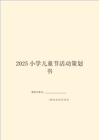 2025小学儿童节活动策划书