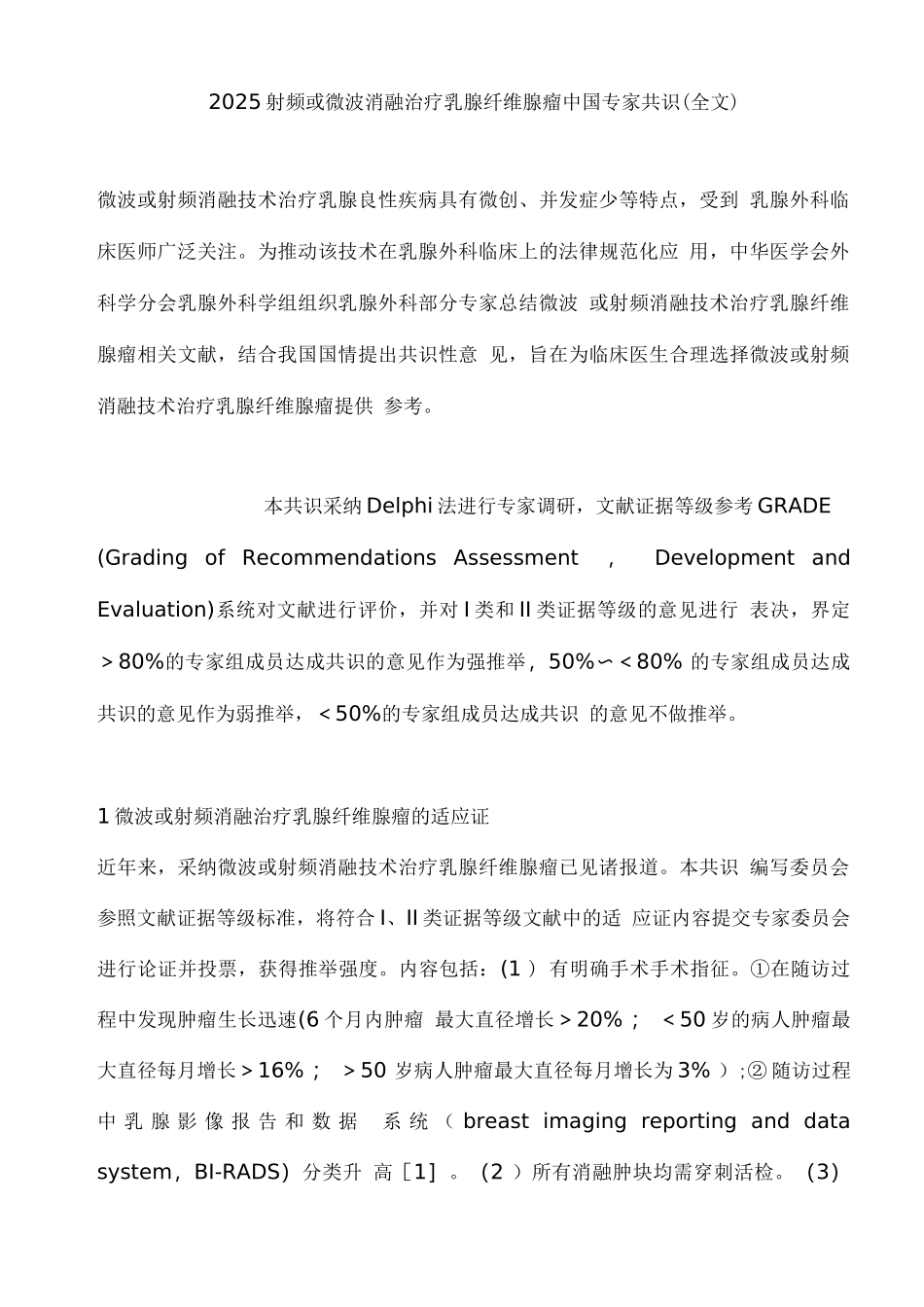 2025射频或微波消融治疗乳腺纤维腺瘤中国专家共识_第1页