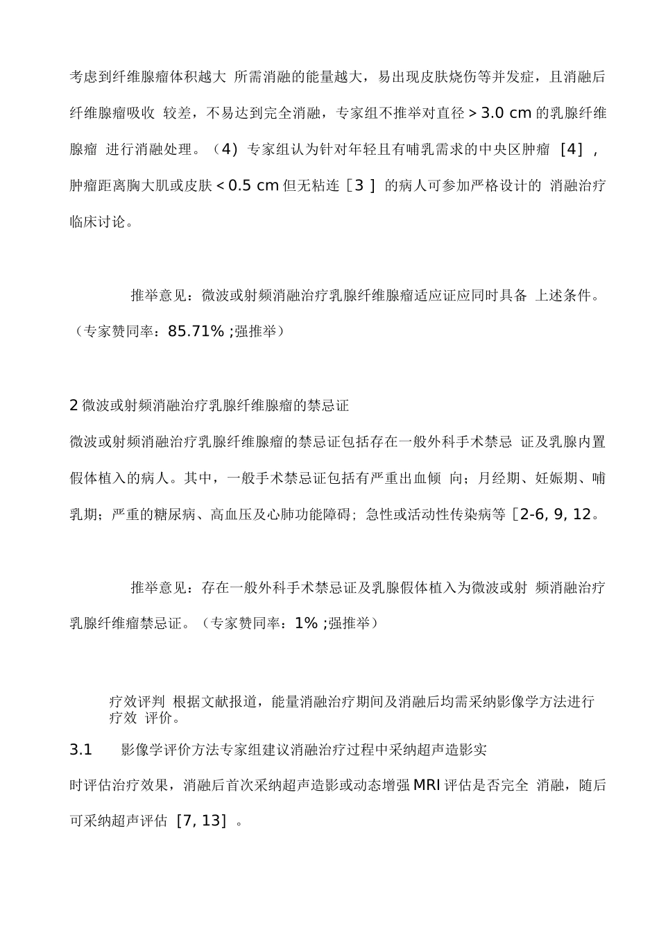 2025射频或微波消融治疗乳腺纤维腺瘤中国专家共识_第2页