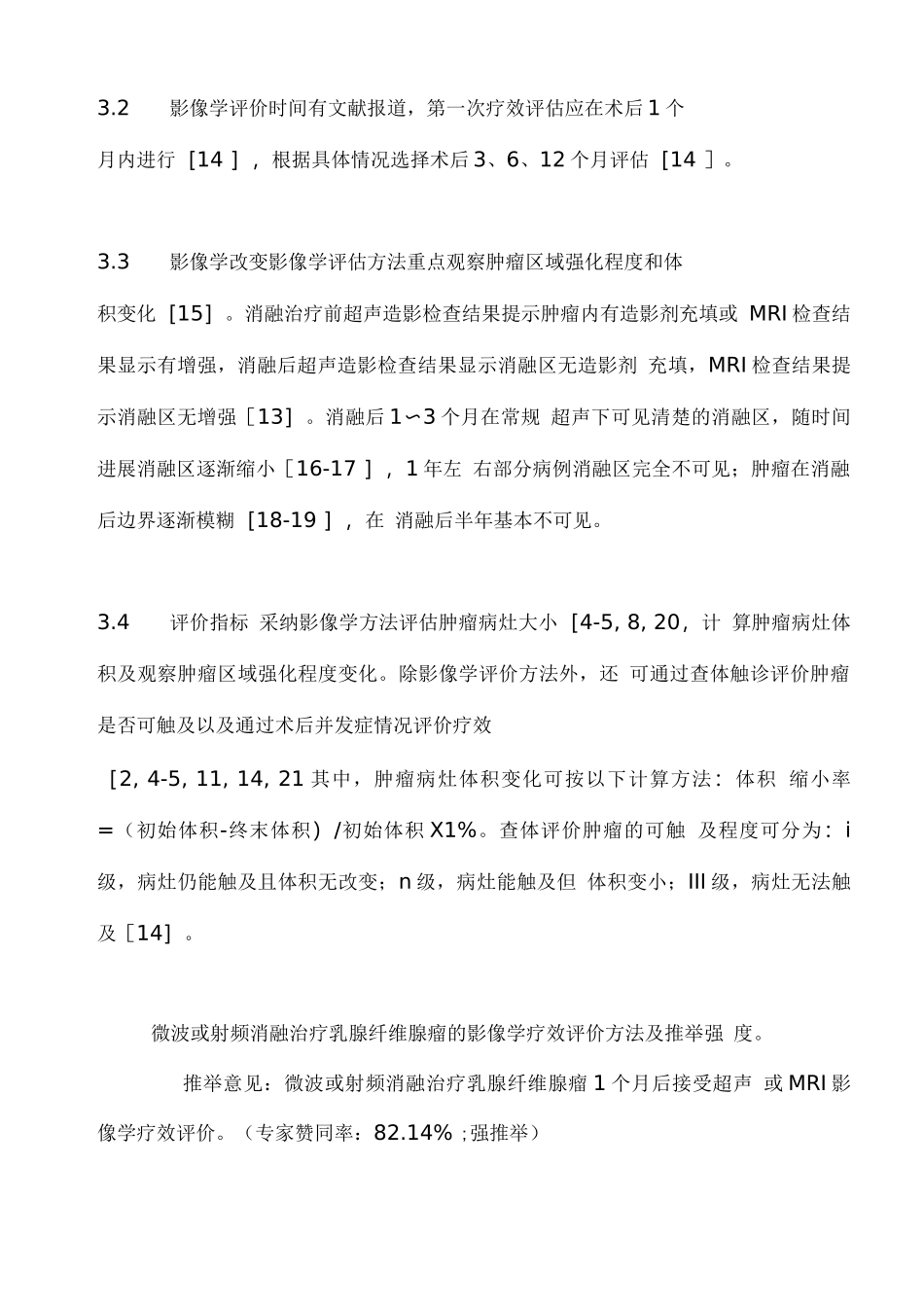 2025射频或微波消融治疗乳腺纤维腺瘤中国专家共识_第3页