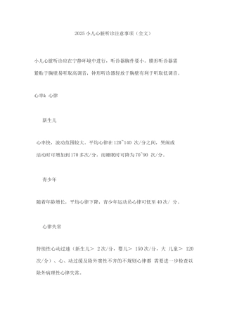 2025小儿心脏听诊注意事项