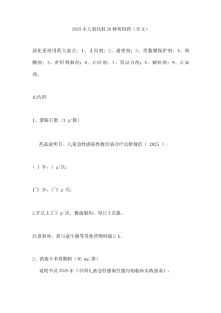 2025小儿消化科29种常用药