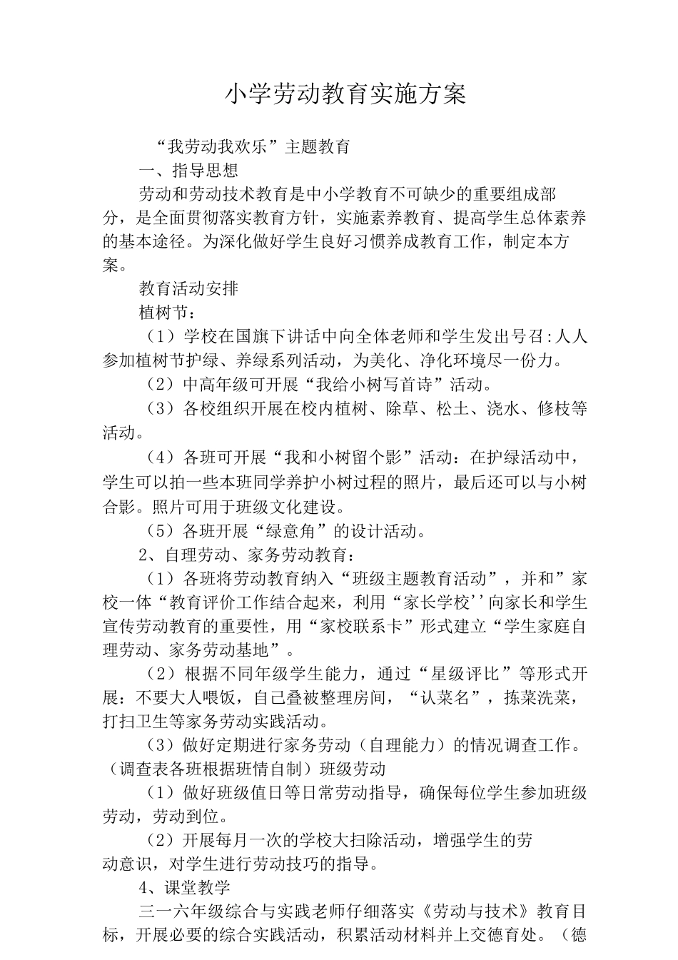 2025小学劳动教育实施方案范文2_第1页