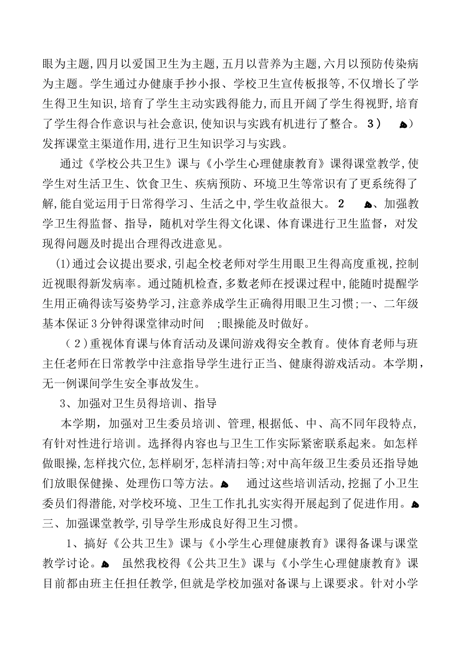 2025小学卫生工作总结_第2页