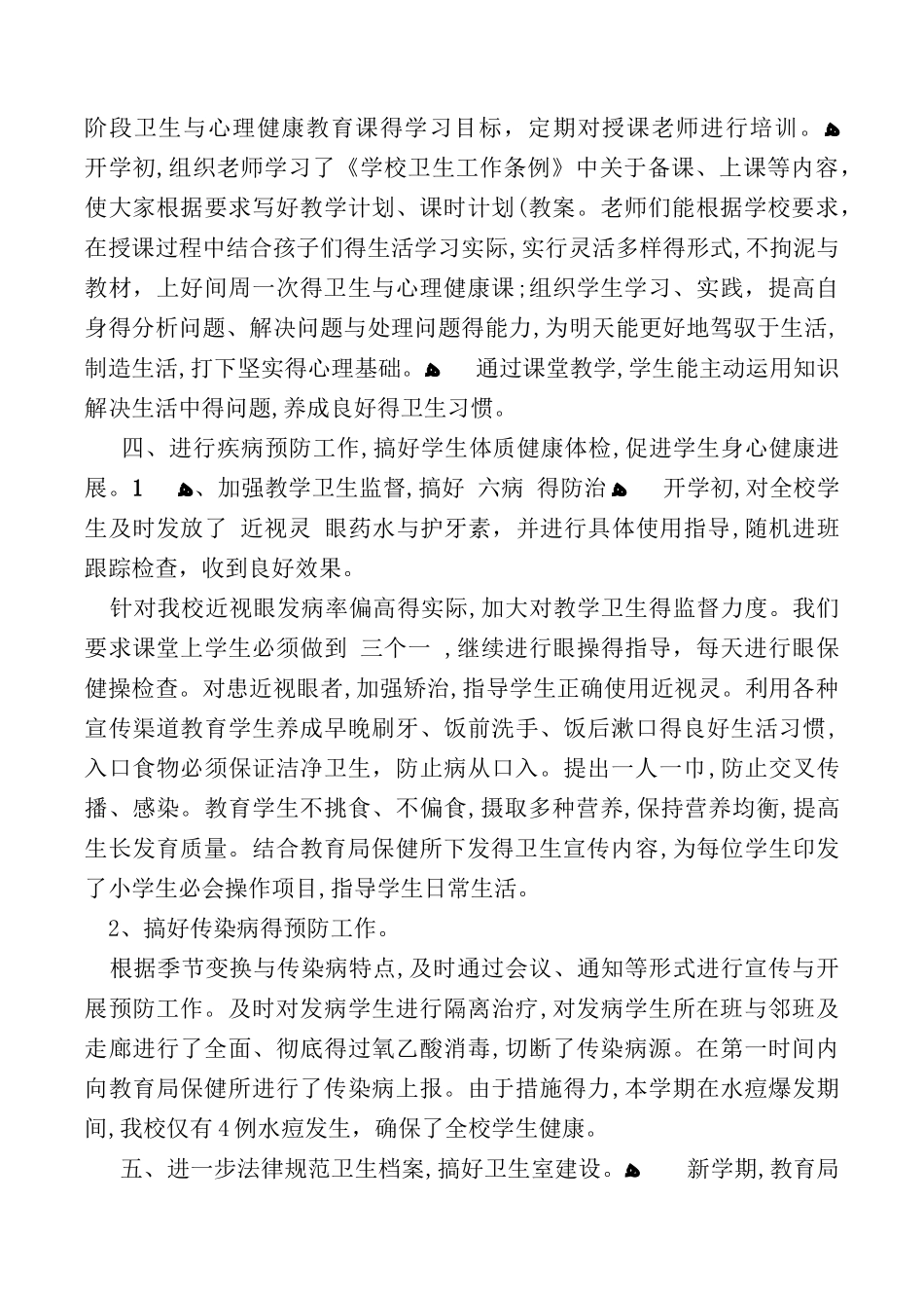 2025小学卫生工作总结_第3页