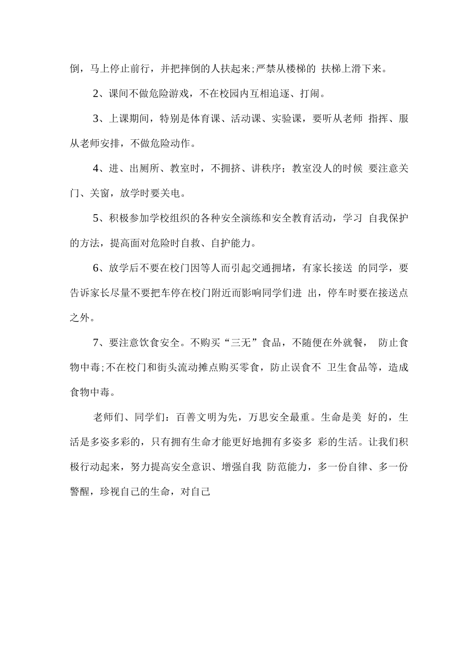 2025小学安全教育日国旗下老师演讲稿_第2页