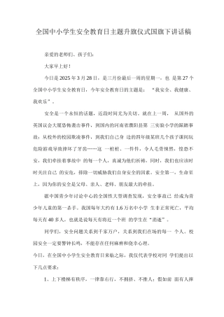 2025小学安全教育日国旗下老师演讲稿