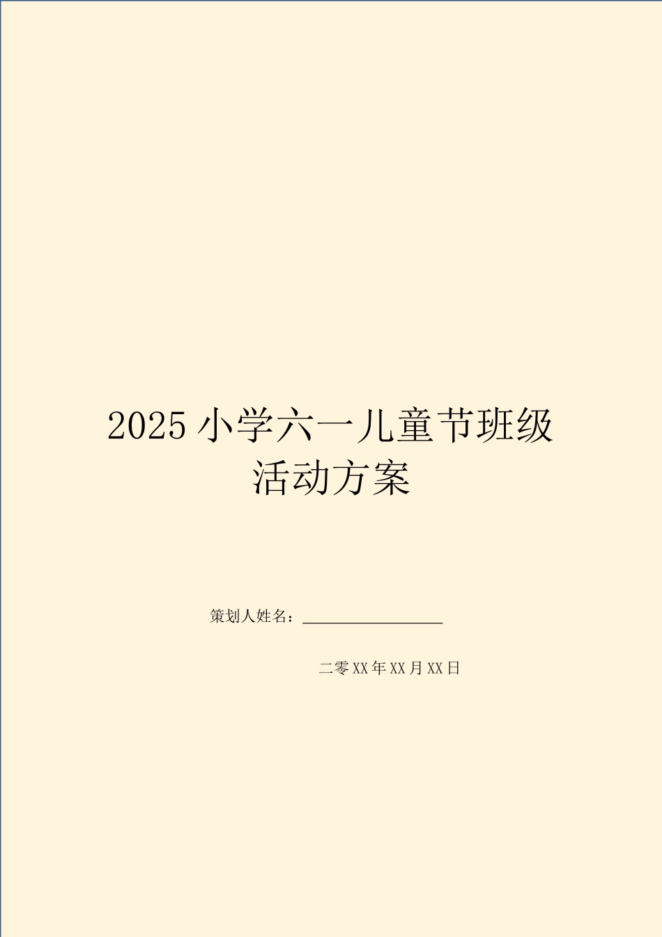 2025小学六一儿童节班级活动方案_第1页