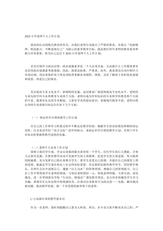 2025小学教师个人工作计划