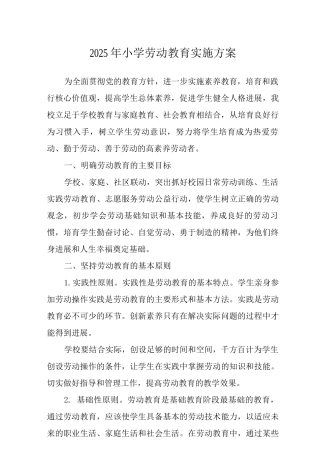 2025小学劳动教育实施方案2