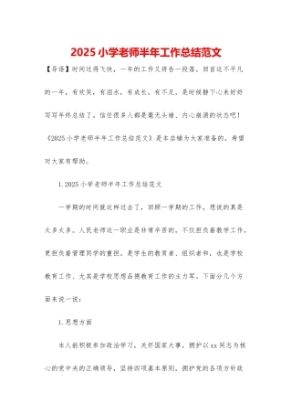 2025小学教师半年工作总结范文