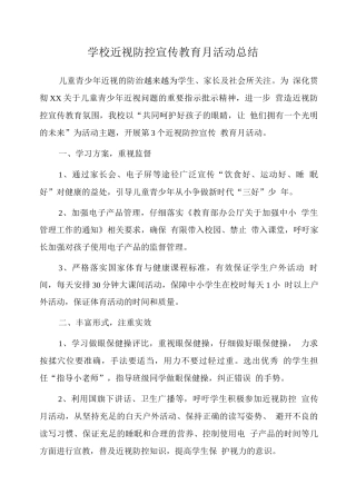 2025小学近视防控宣传教育月工作总结